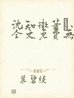 沈知微萧玦小说全文免费无弹窗阅读