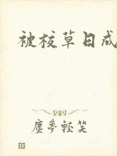 被校草日成母狗