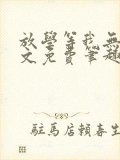 放学等我无删全文免费笔趣阁