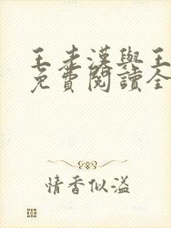 王老汉与王晓茹免费阅读全文小说