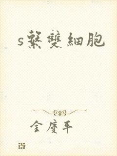 s系双细胞封面