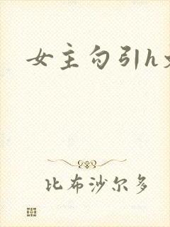 女主勾引h文