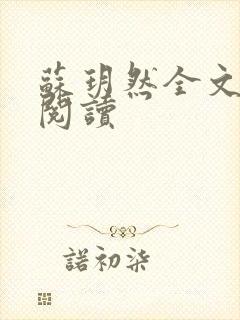 苏玥然全文免费阅读封面