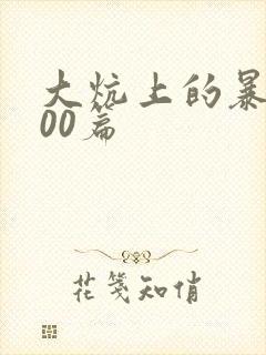 大炕上的暴伦500篇