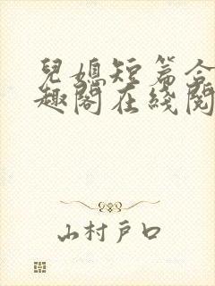 儿媳短篇合集笔趣阁在线阅读一封面