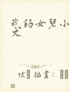我的女儿小可全文