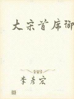 大宋首席御医封面
