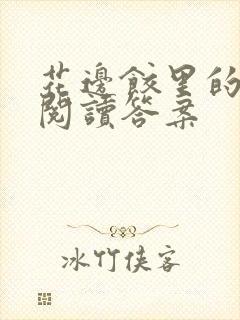 花边饺里的母爱阅读答案