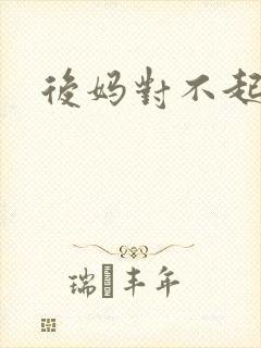 后妈对不起