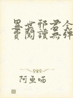 异世邪君全文免费阅读无弹窗下载