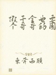 假千金也要当七个哥哥的团宠在线阅读全文