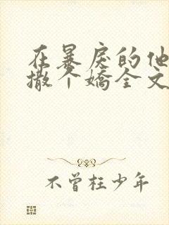 在暴戾的他怀里撒个娇全文免费阅读封面