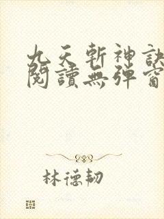 九天斩神诀免费阅读无弹窗