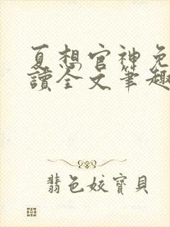 夏想官神免费阅读全文笔趣阁