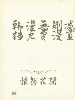 韩漫无删减无遮挡免费漫画网站