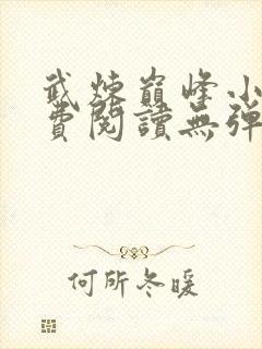 武炼巅峰小说免费阅读无弹窗