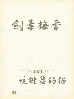 剑毒梅香