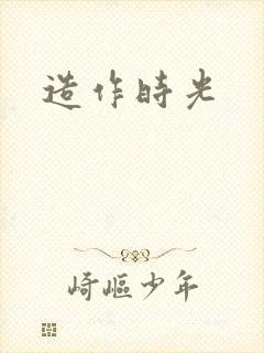 造作时光