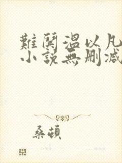 难哄温以凡桑延小说无删减在线阅读封面
