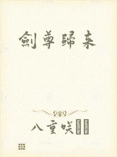 剑尊归来