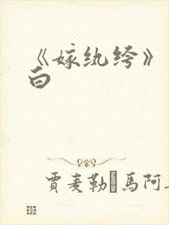 《嫁纨绔》墨书白