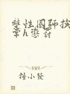 双性国师挨脔日常h惩罚