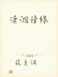 潇湘情缘
