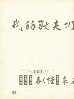 我的兽夫们