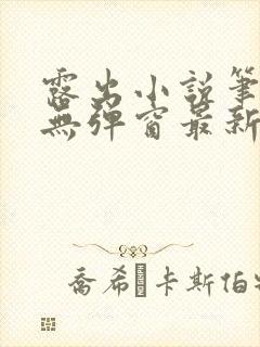 露出小说笔趣阁无弹窗最新章节列表
