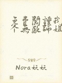 免费阅读我的七个无敌师姐全文封面