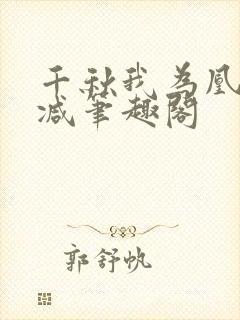千秋我为凰无删减笔趣阁