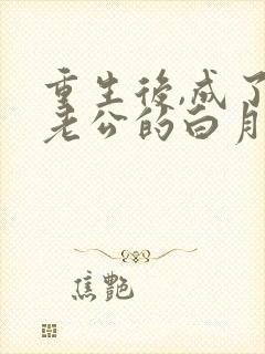 重生后,成了渣老公的白月光小说免费阅读