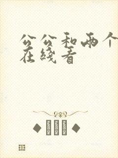 公公和两个儿媳在线看