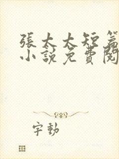 张太太短篇合集小说免费阅读