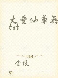 大爱仙尊无删减txt