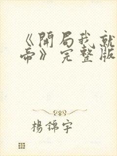 《开局我就娶女帝》完整版