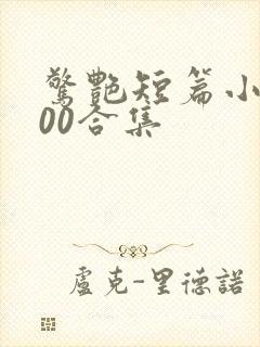 惊艳短篇小说500合集