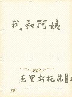 我和阿姨