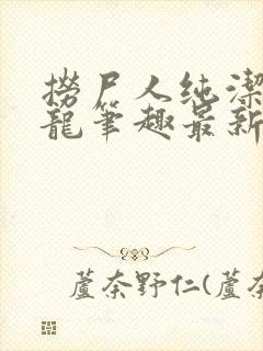 捞尸人纯洁的小龙笔趣最新