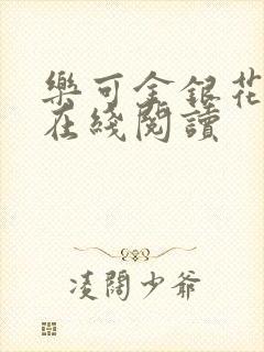 乐可金银花全文在线阅读