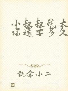小叔叔我太累了你还要多久