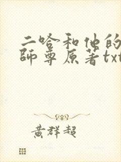 二哈和他的白猫师尊原著txt下载