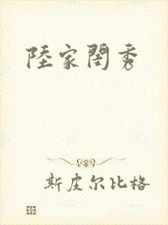 陆家闺秀