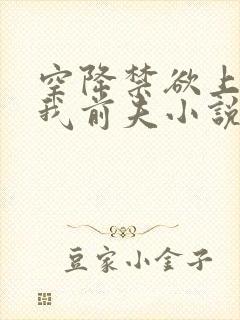 空降禁欲上司是我前夫小说免费阅读