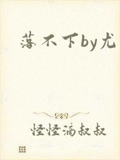 落不下by尤萨