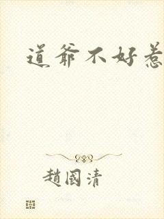 道爷不好惹