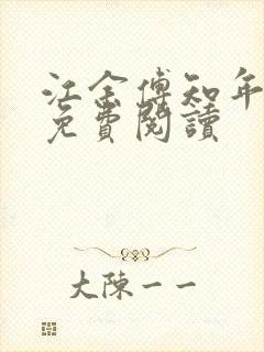 江余傅知年全文免费阅读封面