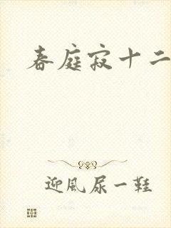 春庭寂十二春
