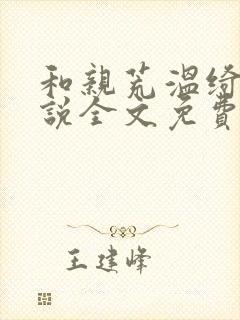 和亲荒温绮玉小说全文免费阅读