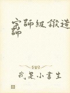 宗师级锻造训练师